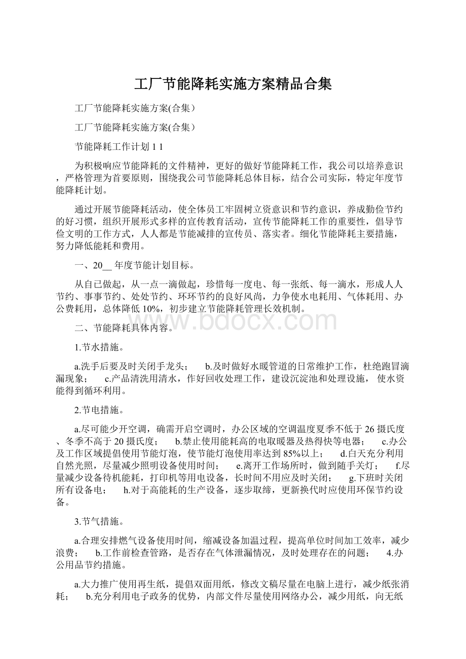 工厂节能降耗实施方案精品合集Word文档下载推荐.docx