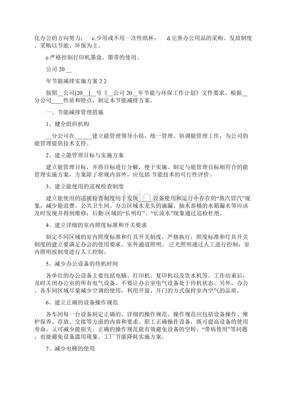 工厂节能降耗实施方案精品合集Word文档下载推荐.docx_第2页