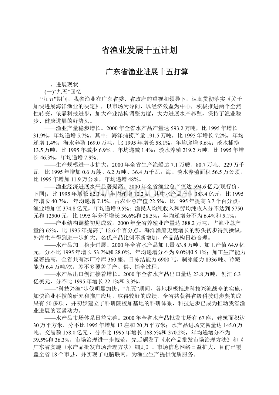 省渔业发展十五计划Word文件下载.docx_第1页