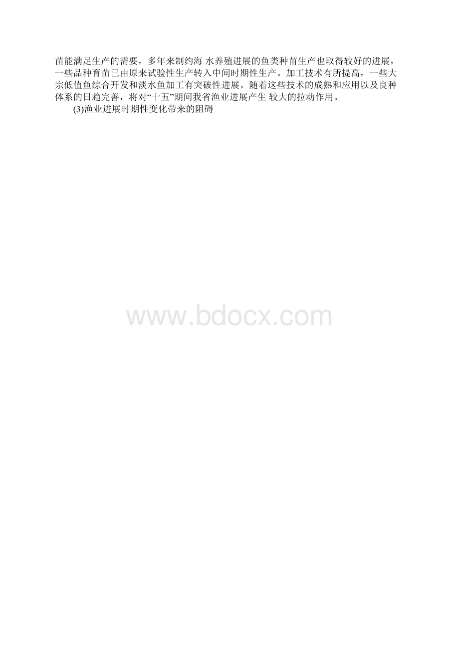 省渔业发展十五计划Word文件下载.docx_第3页