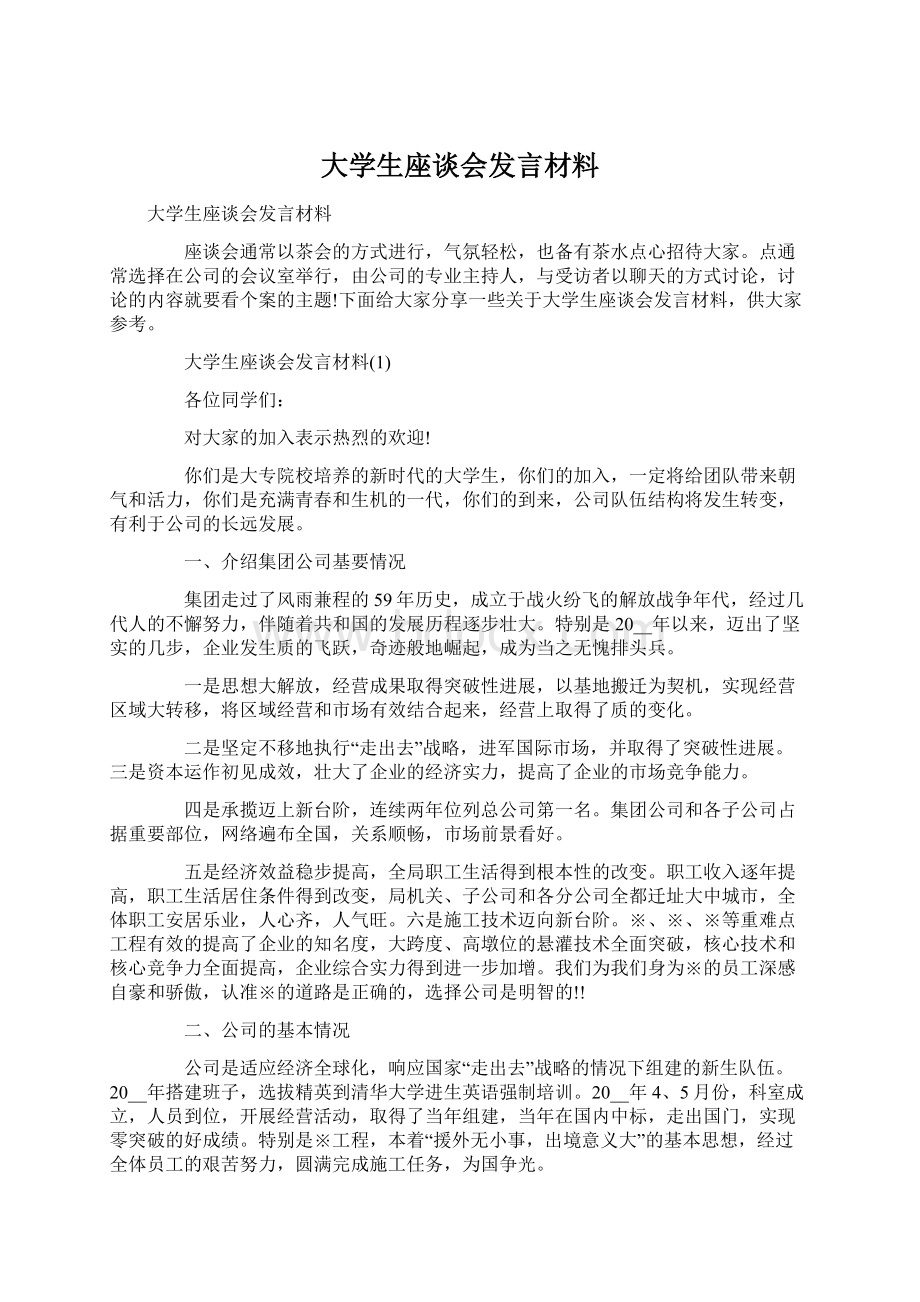 大学生座谈会发言材料Word文件下载.docx