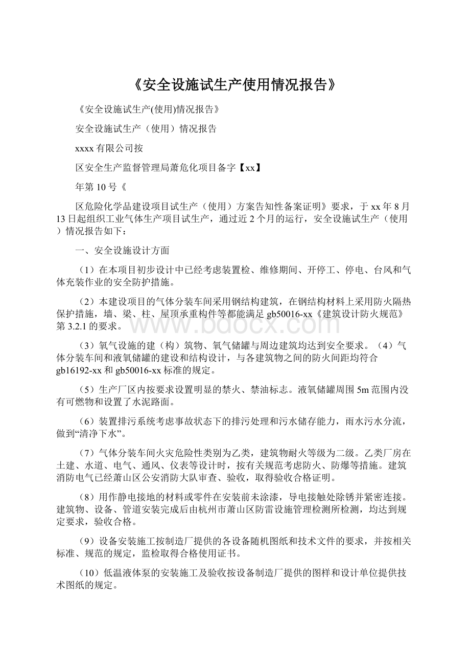 《安全设施试生产使用情况报告》.docx_第1页