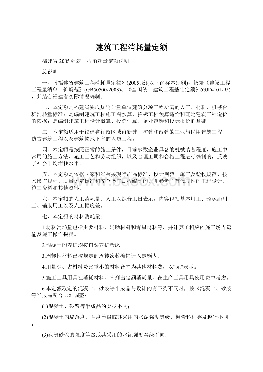 建筑工程消耗量定额.docx