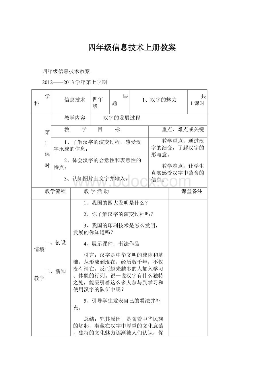 四年级信息技术上册教案Word格式.docx_第1页