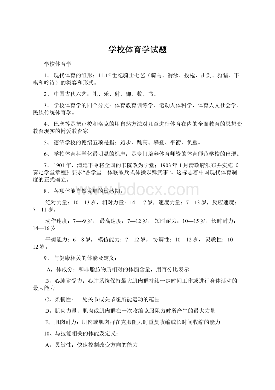 学校体育学试题文档格式.docx