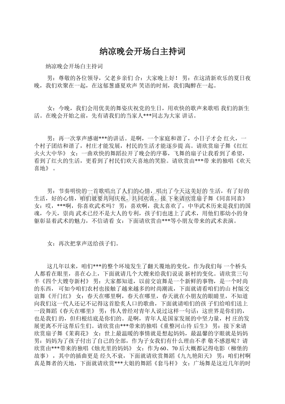 纳凉晚会开场白主持词Word格式文档下载.docx