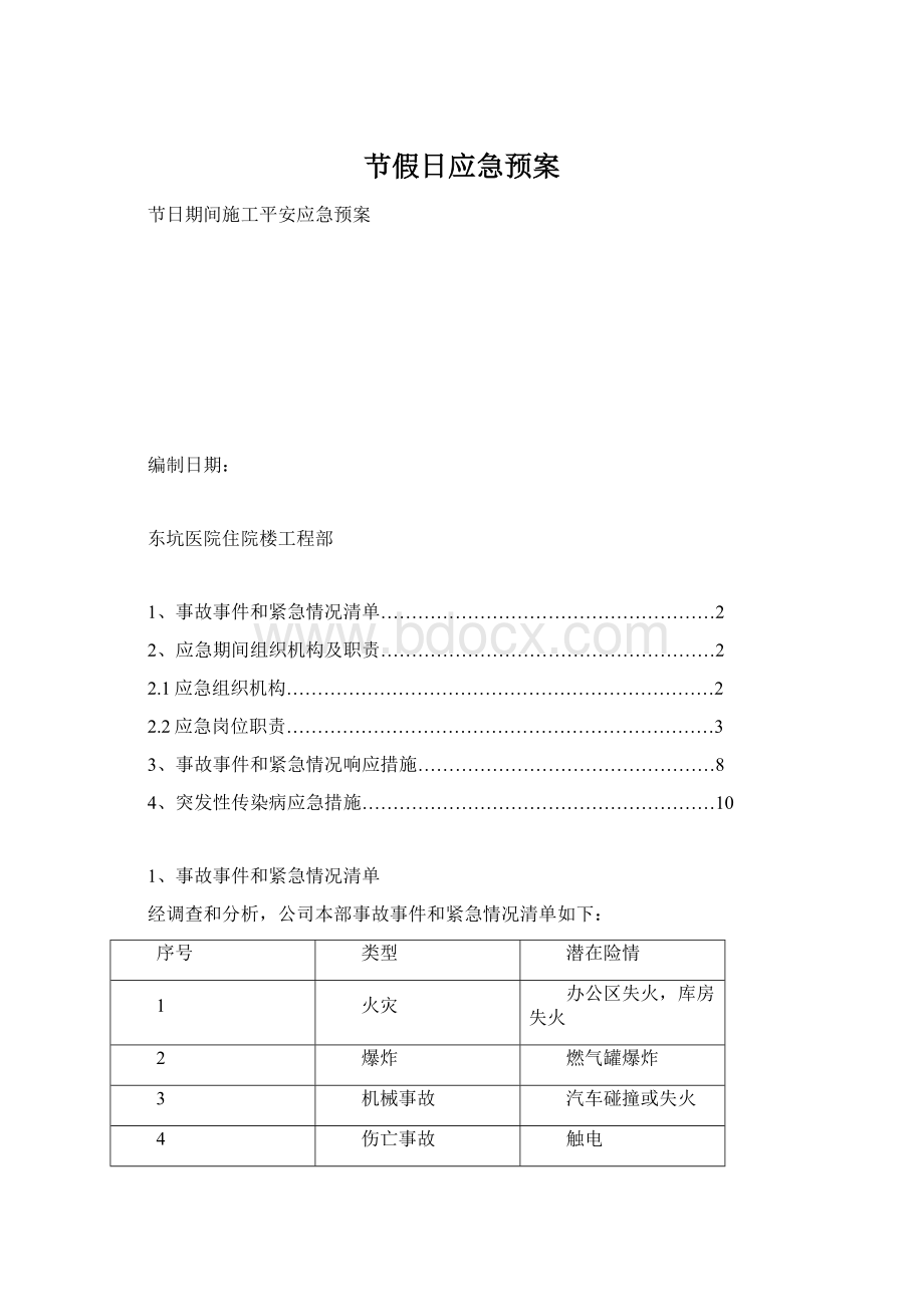 节假日应急预案Word格式.docx