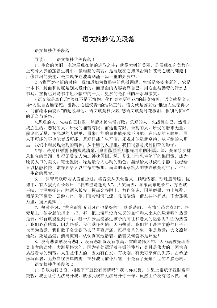 语文摘抄优美段落Word文档下载推荐.docx