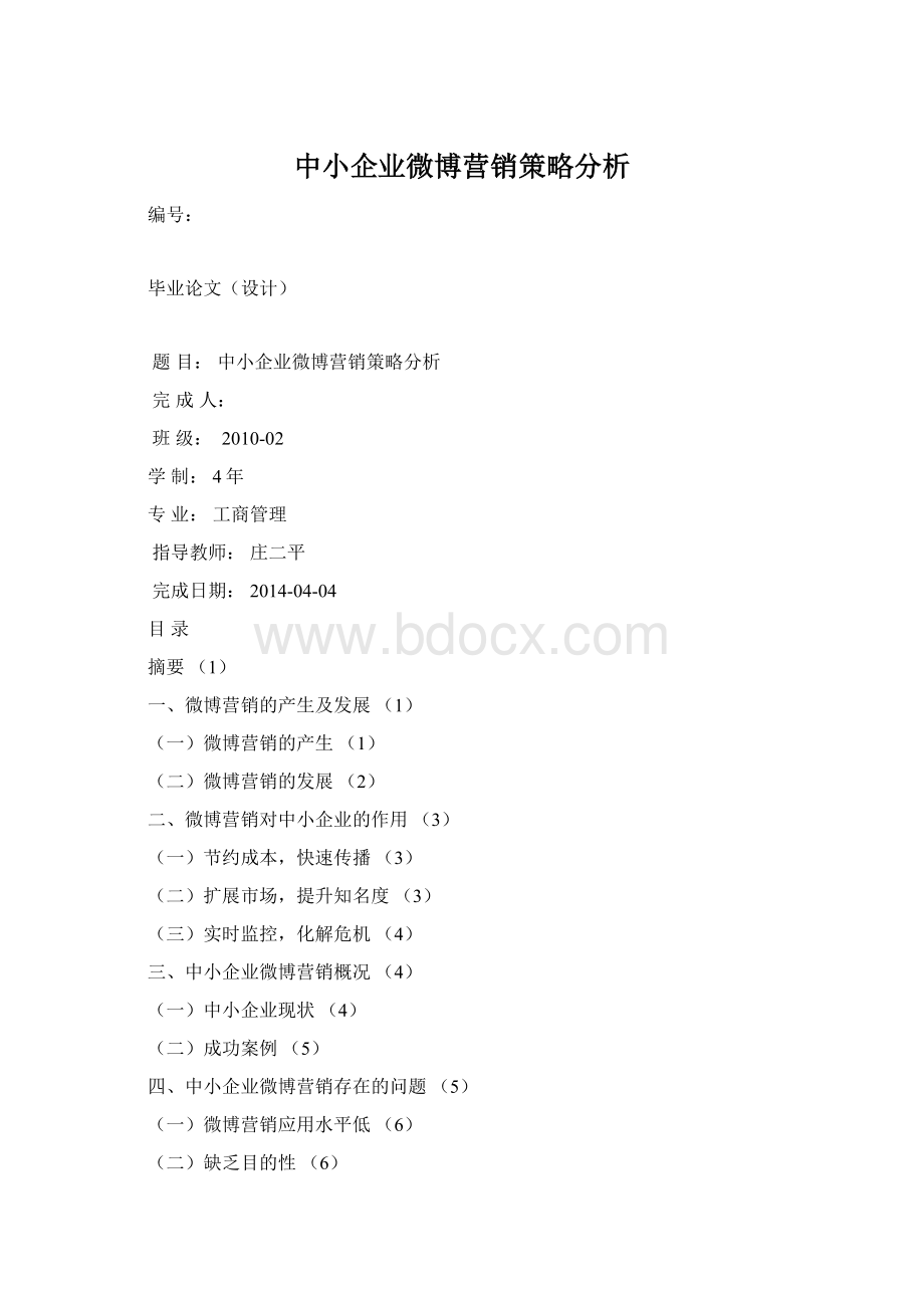 中小企业微博营销策略分析Word文档格式.docx