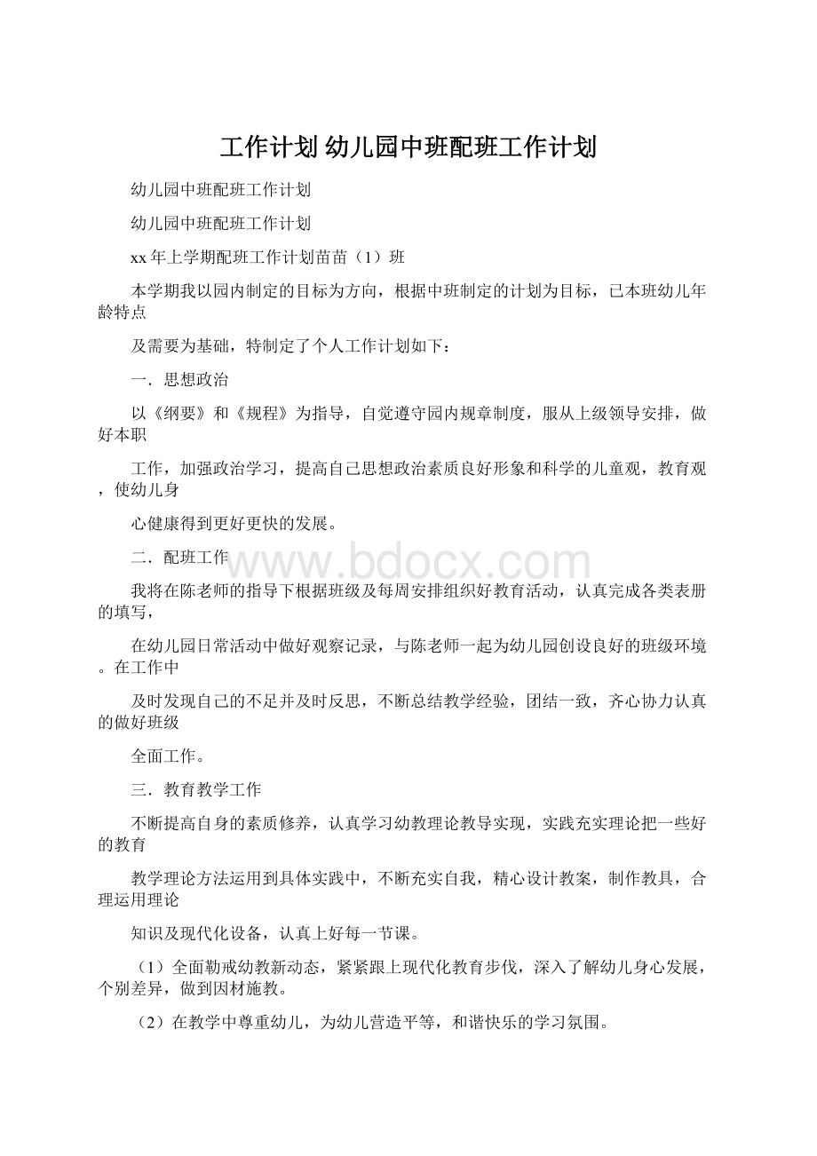 工作计划 幼儿园中班配班工作计划Word文档下载推荐.docx_第1页