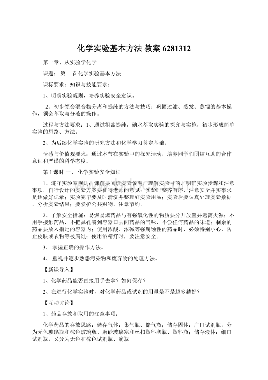 化学实验基本方法 教案6281312Word文档格式.docx