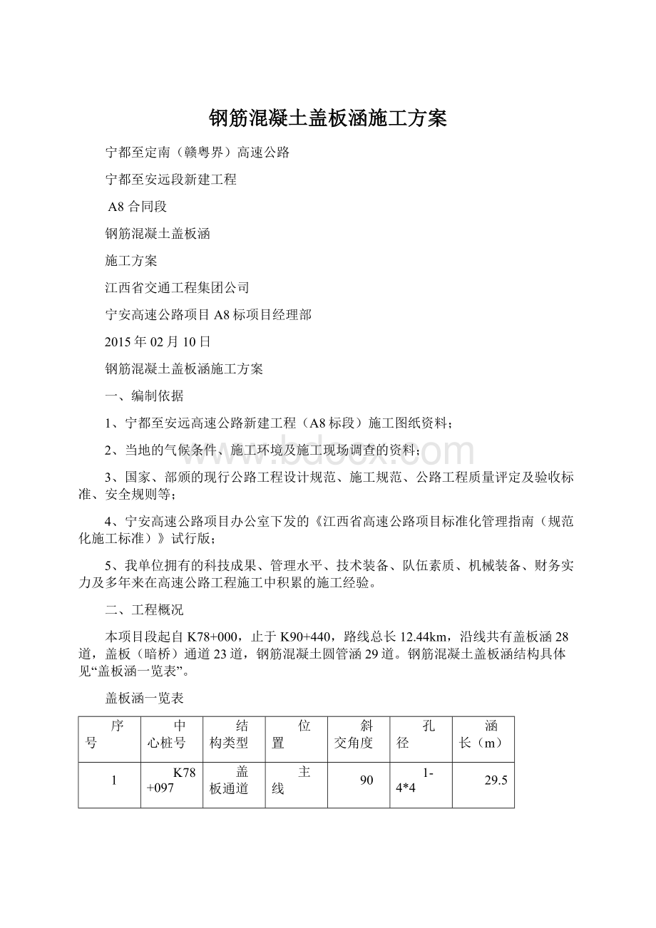 钢筋混凝土盖板涵施工方案.docx