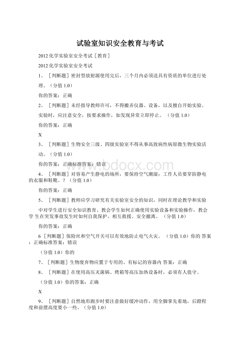 试验室知识安全教育与考试Word文档下载推荐.docx