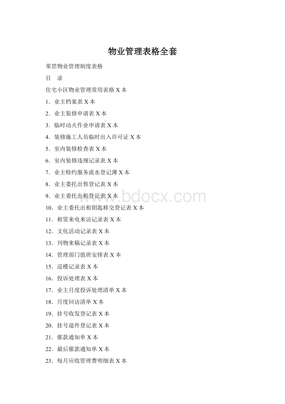 物业管理表格全套文档格式.docx_第1页