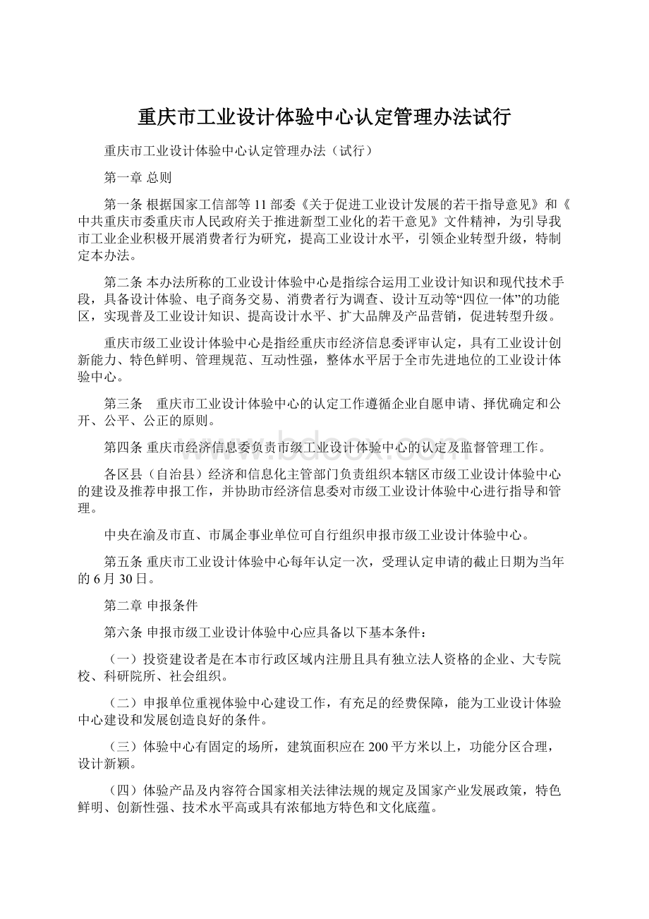 重庆市工业设计体验中心认定管理办法试行.docx