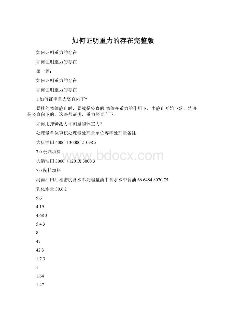 如何证明重力的存在完整版Word文档格式.docx