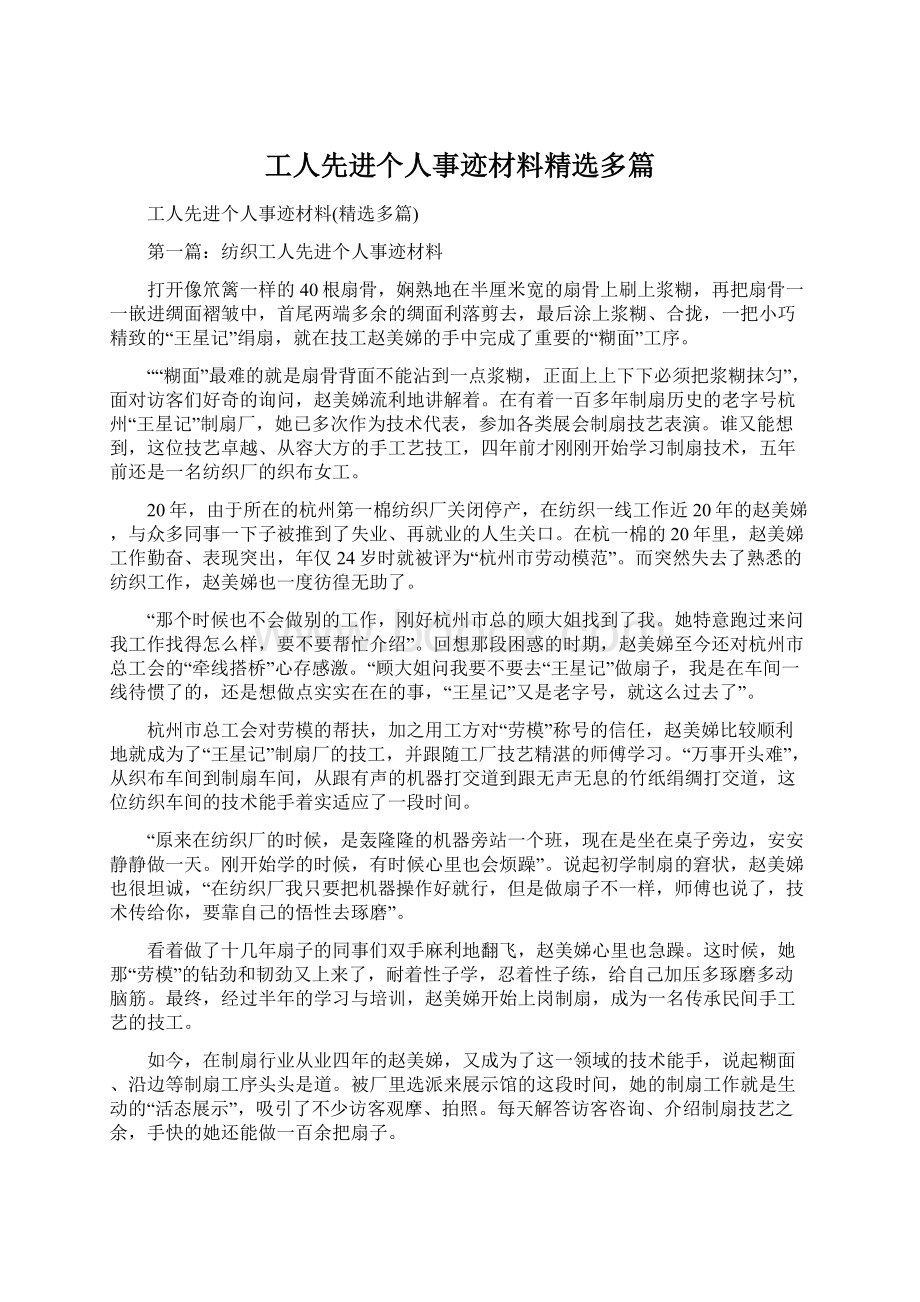 工人先进个人事迹材料精选多篇Word格式文档下载.docx_第1页