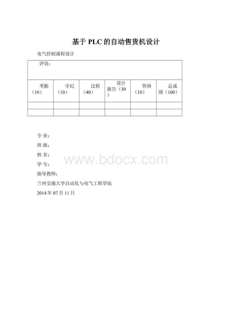 基于PLC的自动售货机设计.docx_第1页