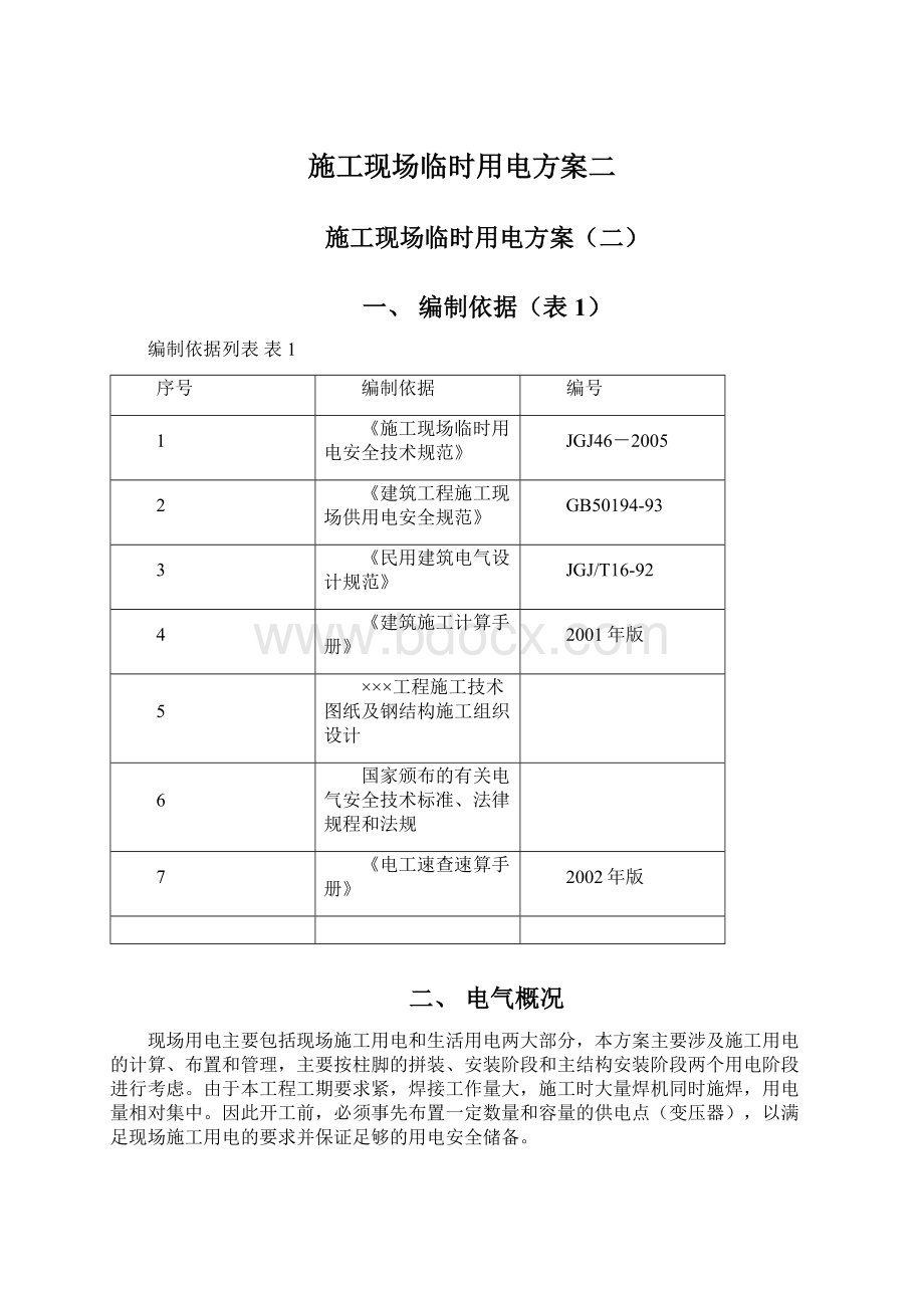 施工现场临时用电方案二.docx