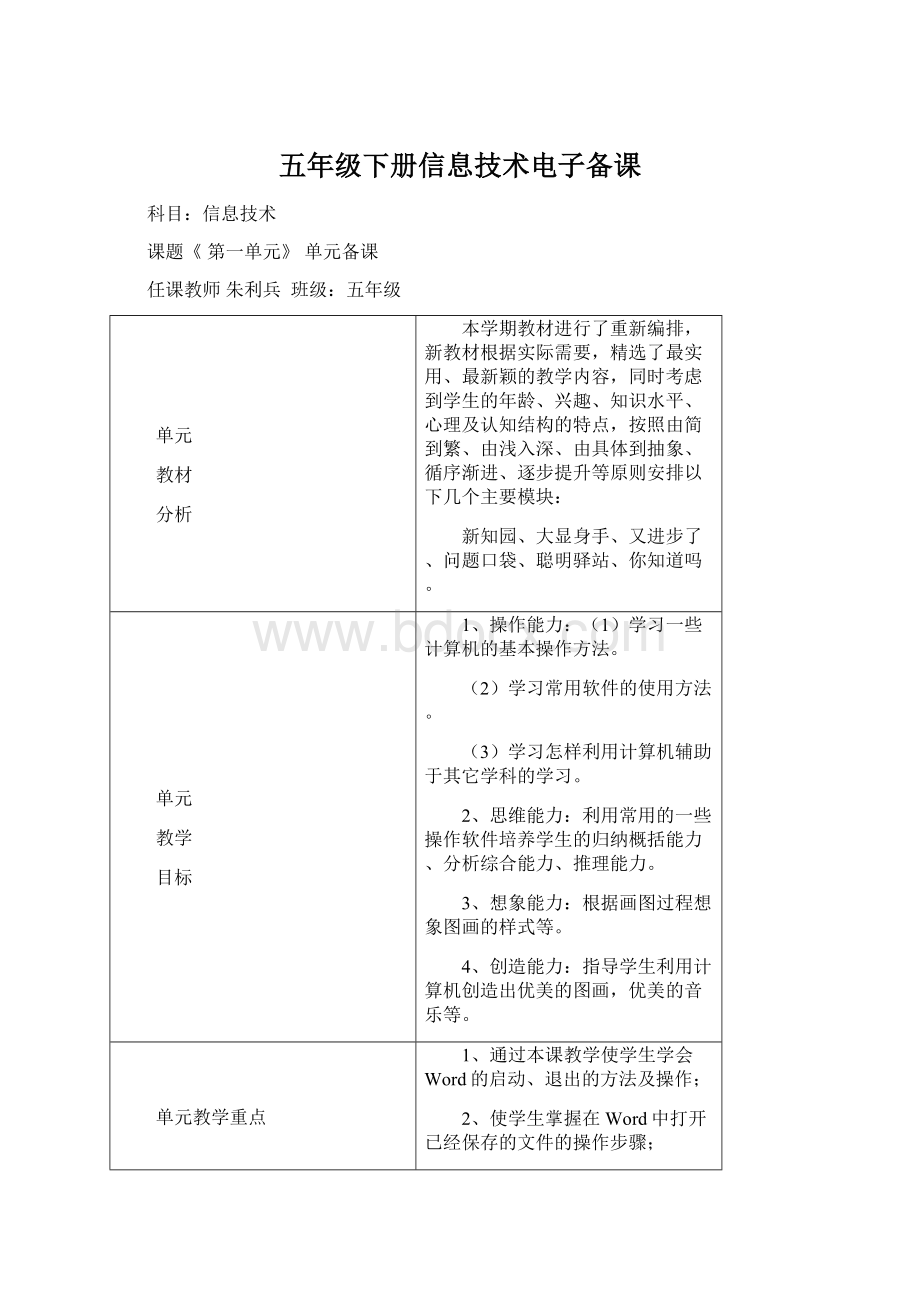 五年级下册信息技术电子备课文档格式.docx_第1页