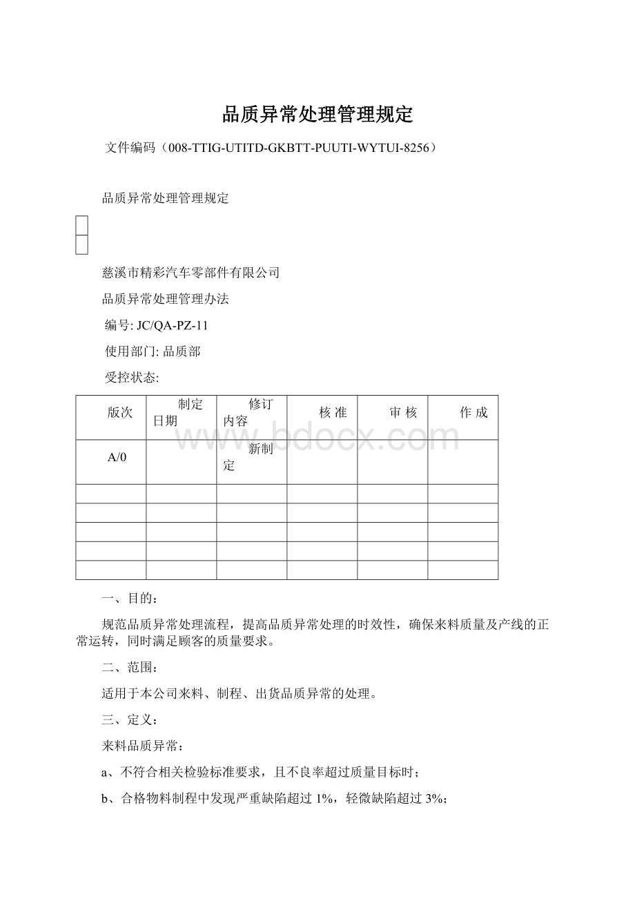 品质异常处理管理规定.docx