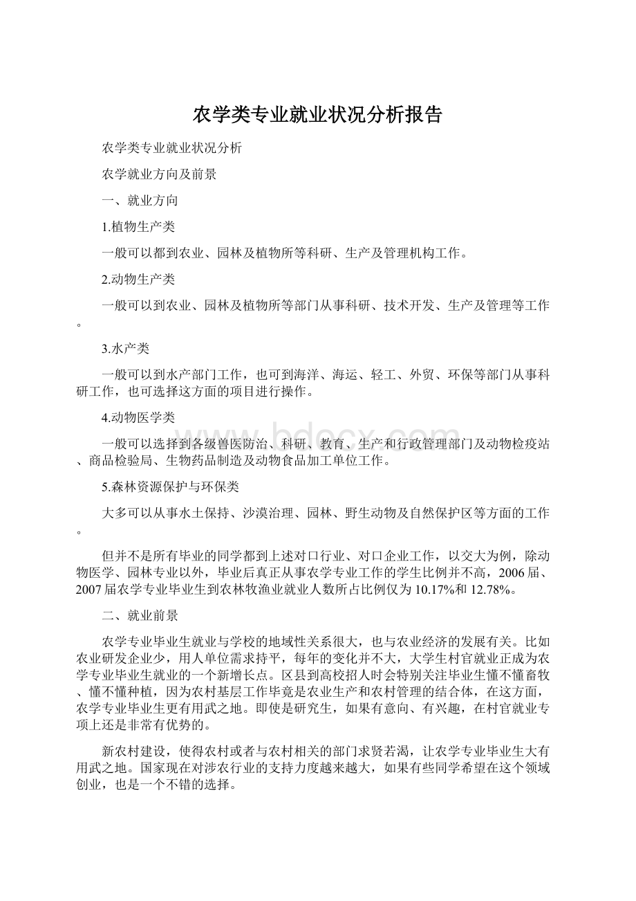 农学类专业就业状况分析报告.docx_第1页