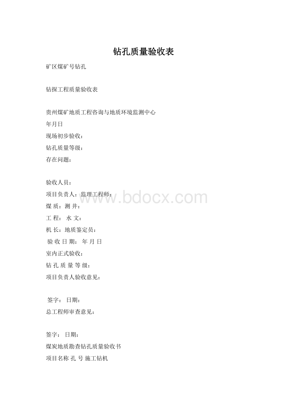 钻孔质量验收表.docx