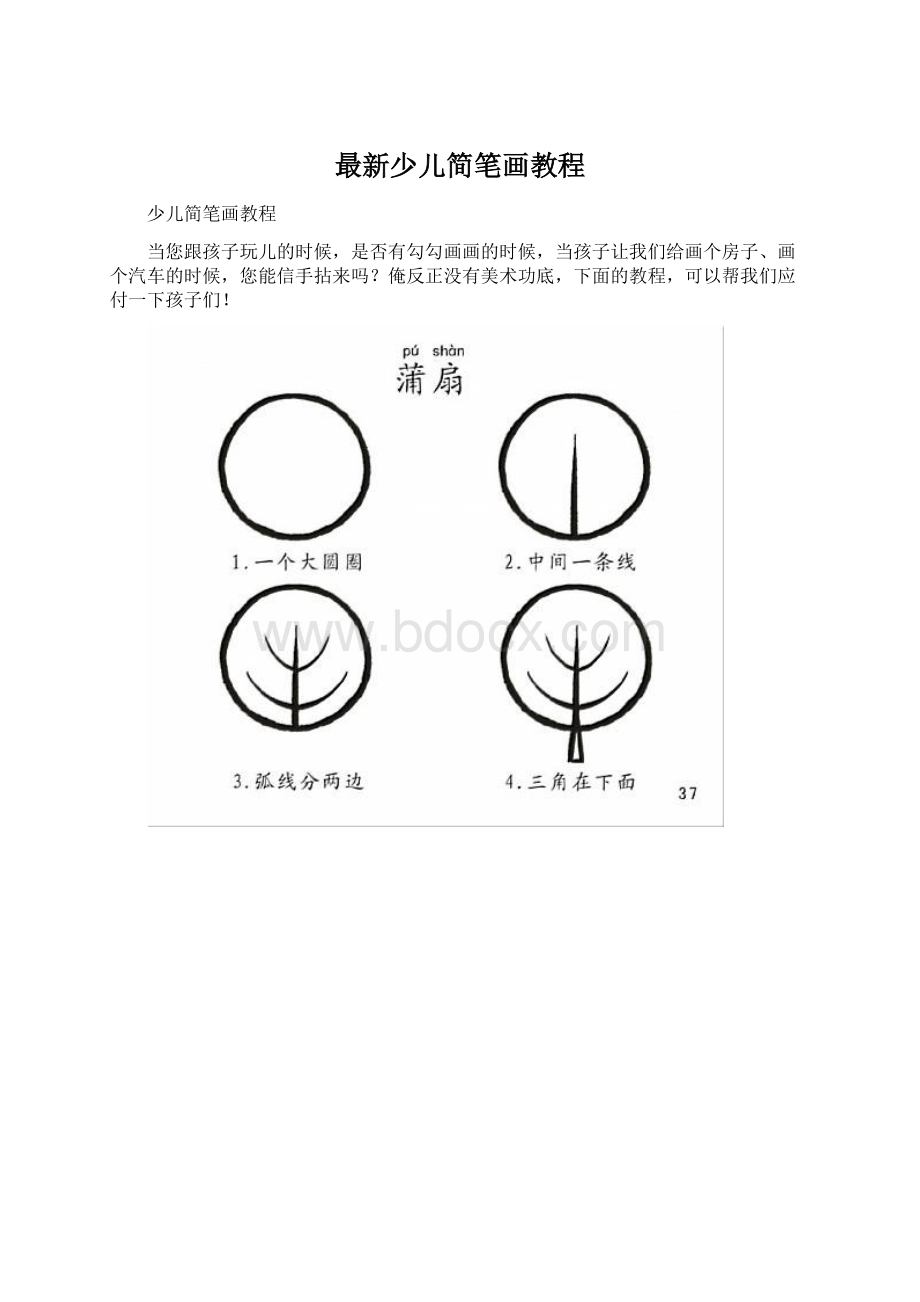 最新少儿简笔画教程文档格式.docx