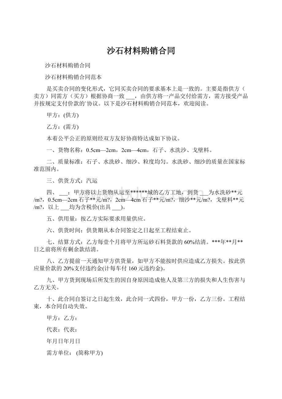 沙石材料购销合同Word下载.docx