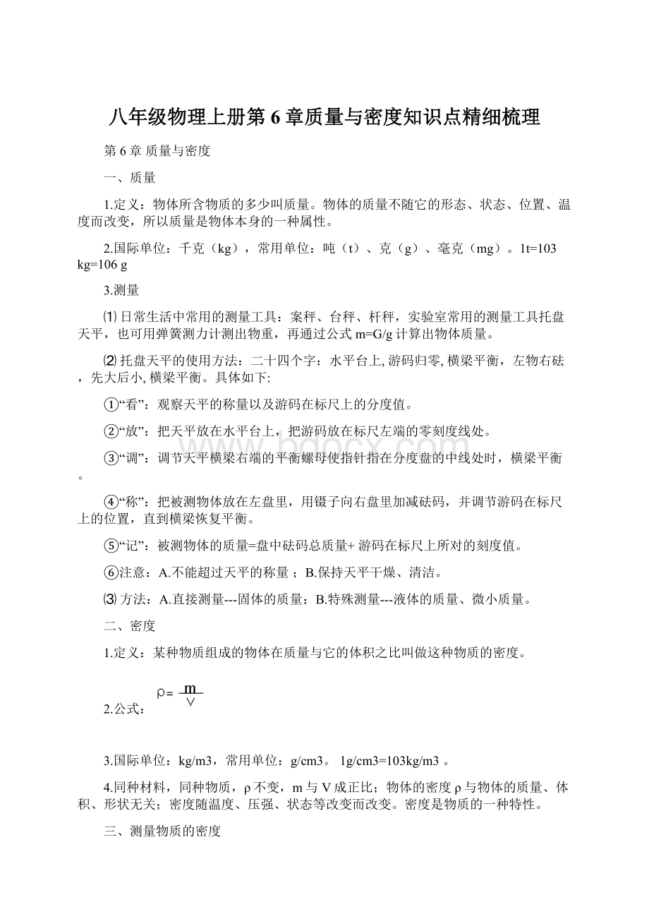 八年级物理上册第6章质量与密度知识点精细梳理.docx_第1页