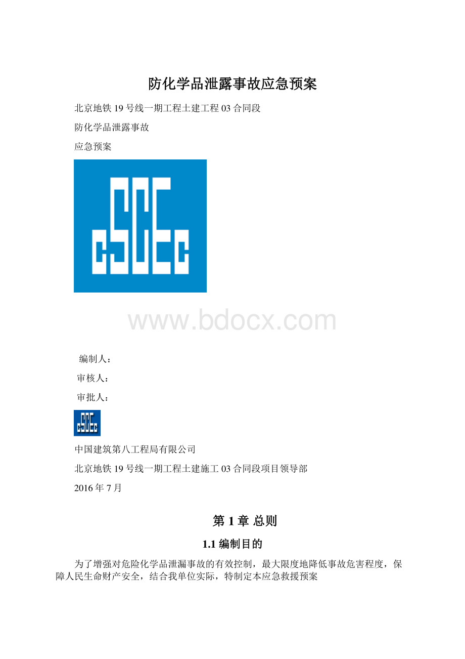 防化学品泄露事故应急预案.docx_第1页