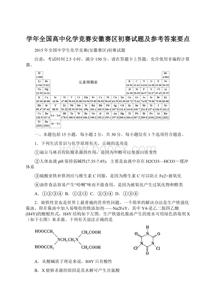 学年全国高中化学竞赛安徽赛区初赛试题及参考答案要点.docx