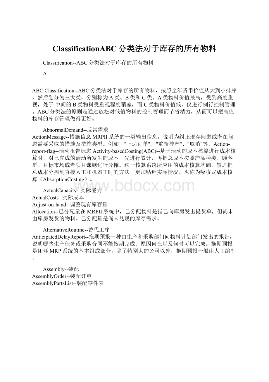 ClassificationABC分类法对于库存的所有物料Word文档下载推荐.docx