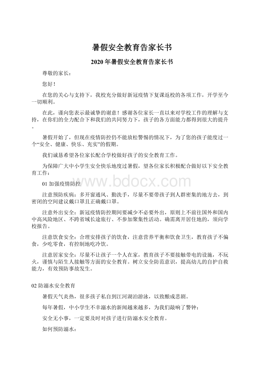 暑假安全教育告家长书.docx_第1页