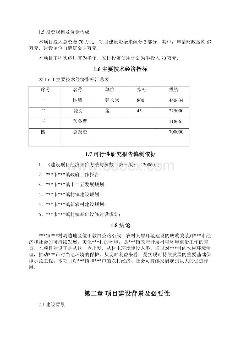 农村人居环境治理项目可行性研究报告.docx_第2页