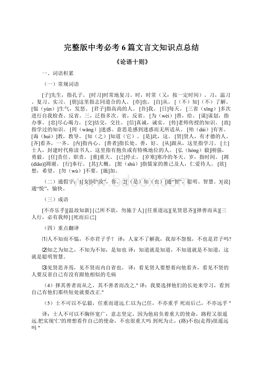 完整版中考必考6篇文言文知识点总结Word文档格式.docx