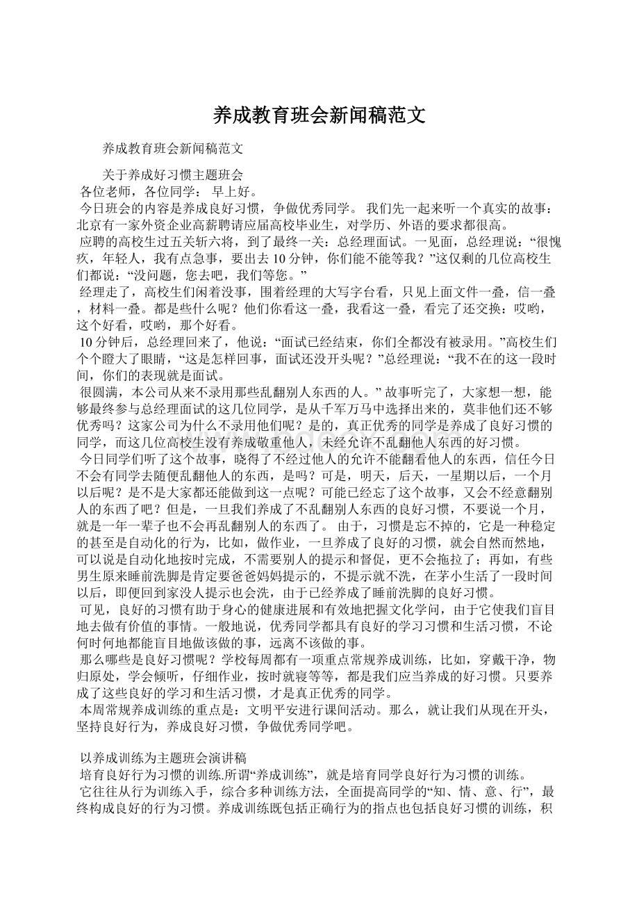 养成教育班会新闻稿范文文档格式.docx