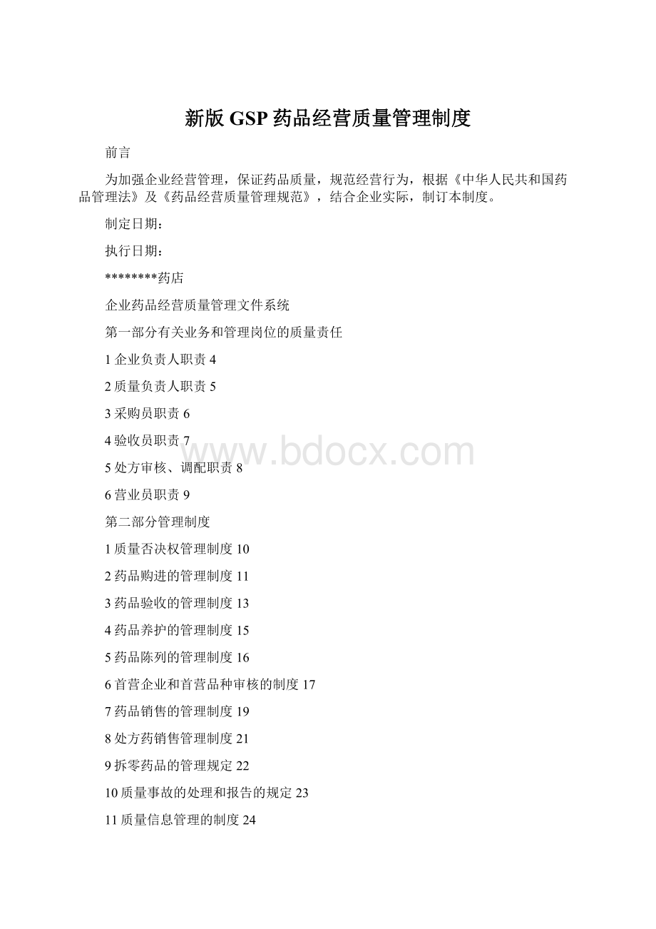 新版GSP药品经营质量管理制度Word下载.docx