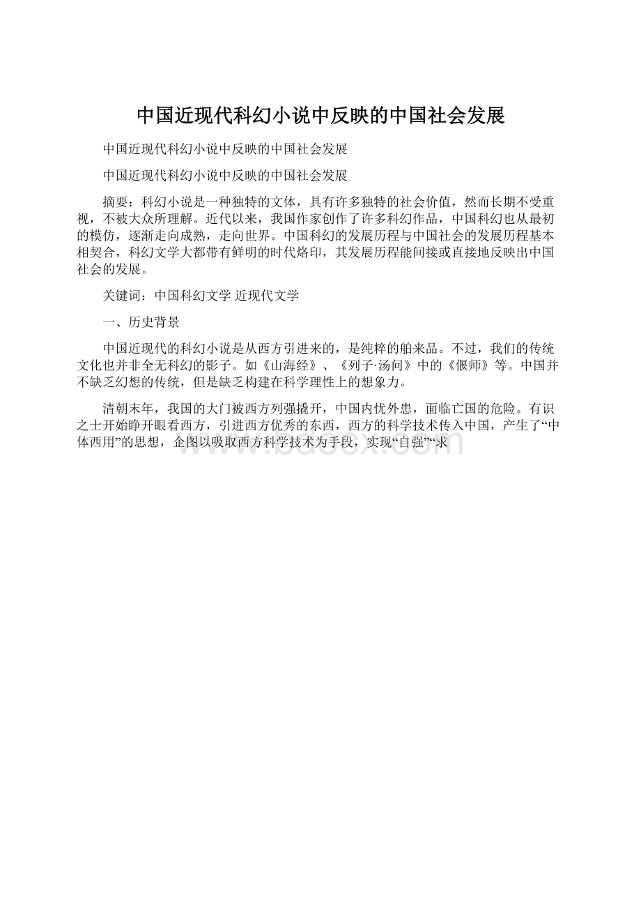 中国近现代科幻小说中反映的中国社会发展Word文档格式.docx_第1页