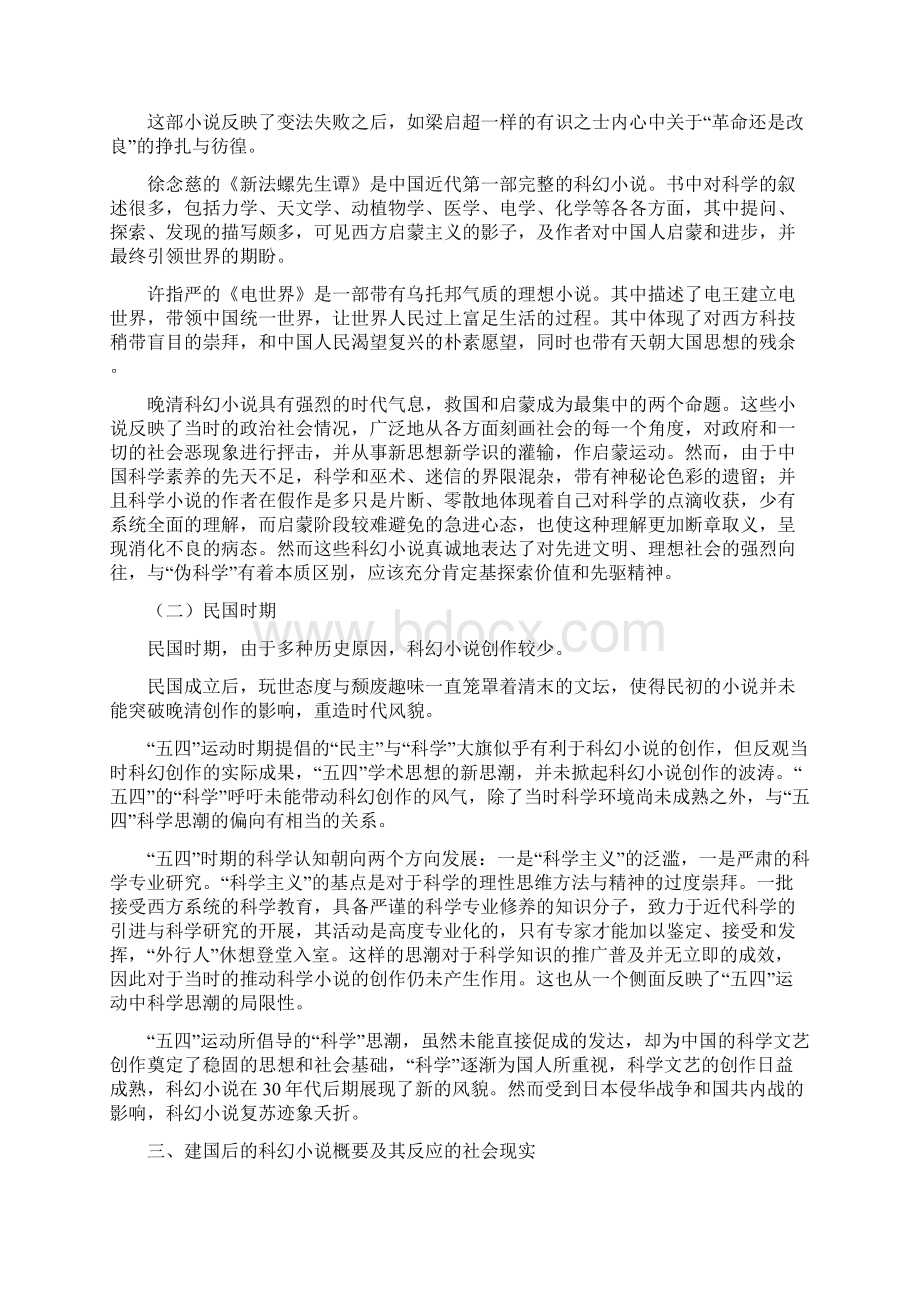 中国近现代科幻小说中反映的中国社会发展Word文档格式.docx_第3页