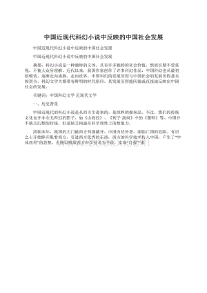 中国近现代科幻小说中反映的中国社会发展Word文档格式.docx