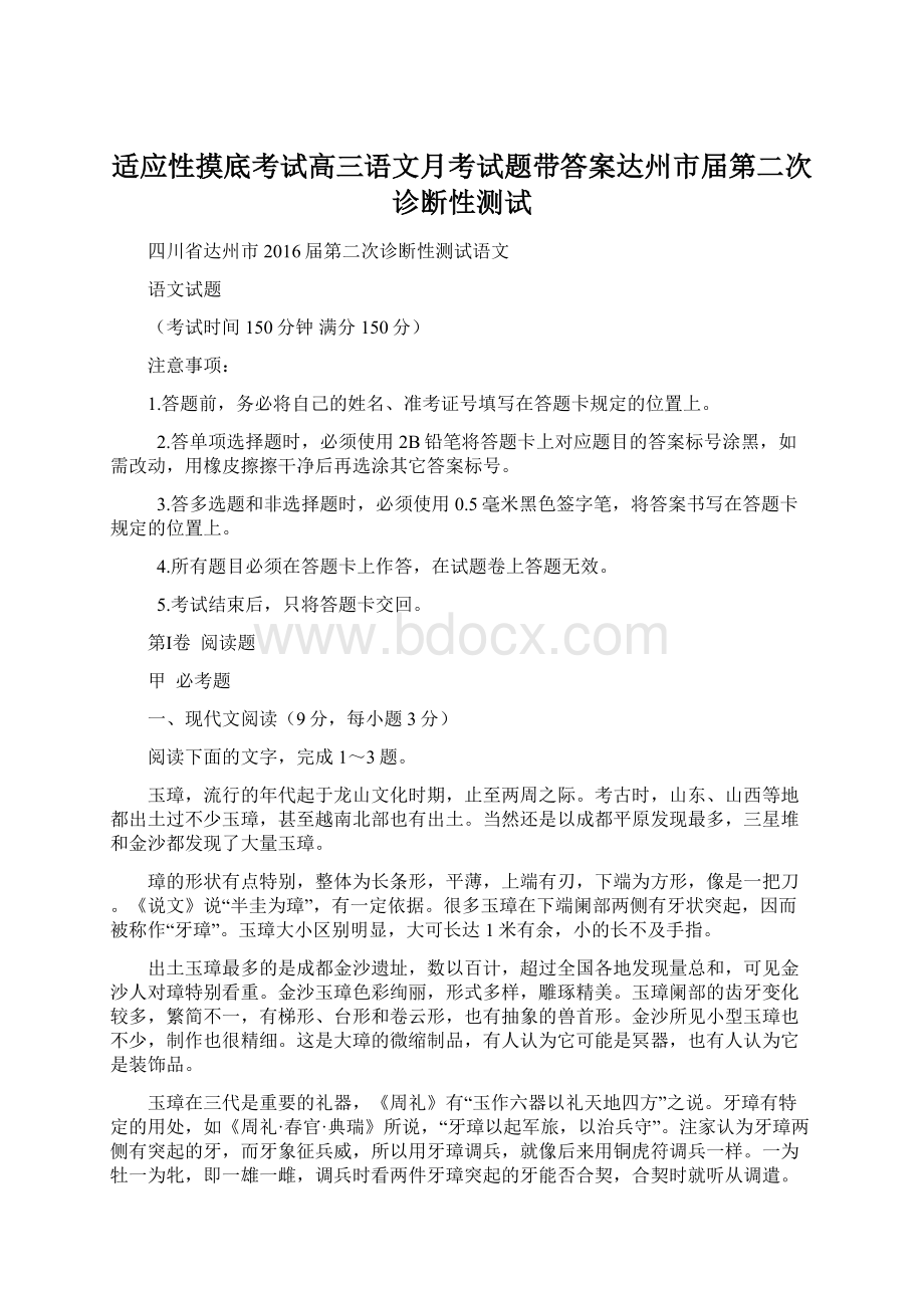 适应性摸底考试高三语文月考试题带答案达州市届第二次诊断性测试Word格式文档下载.docx