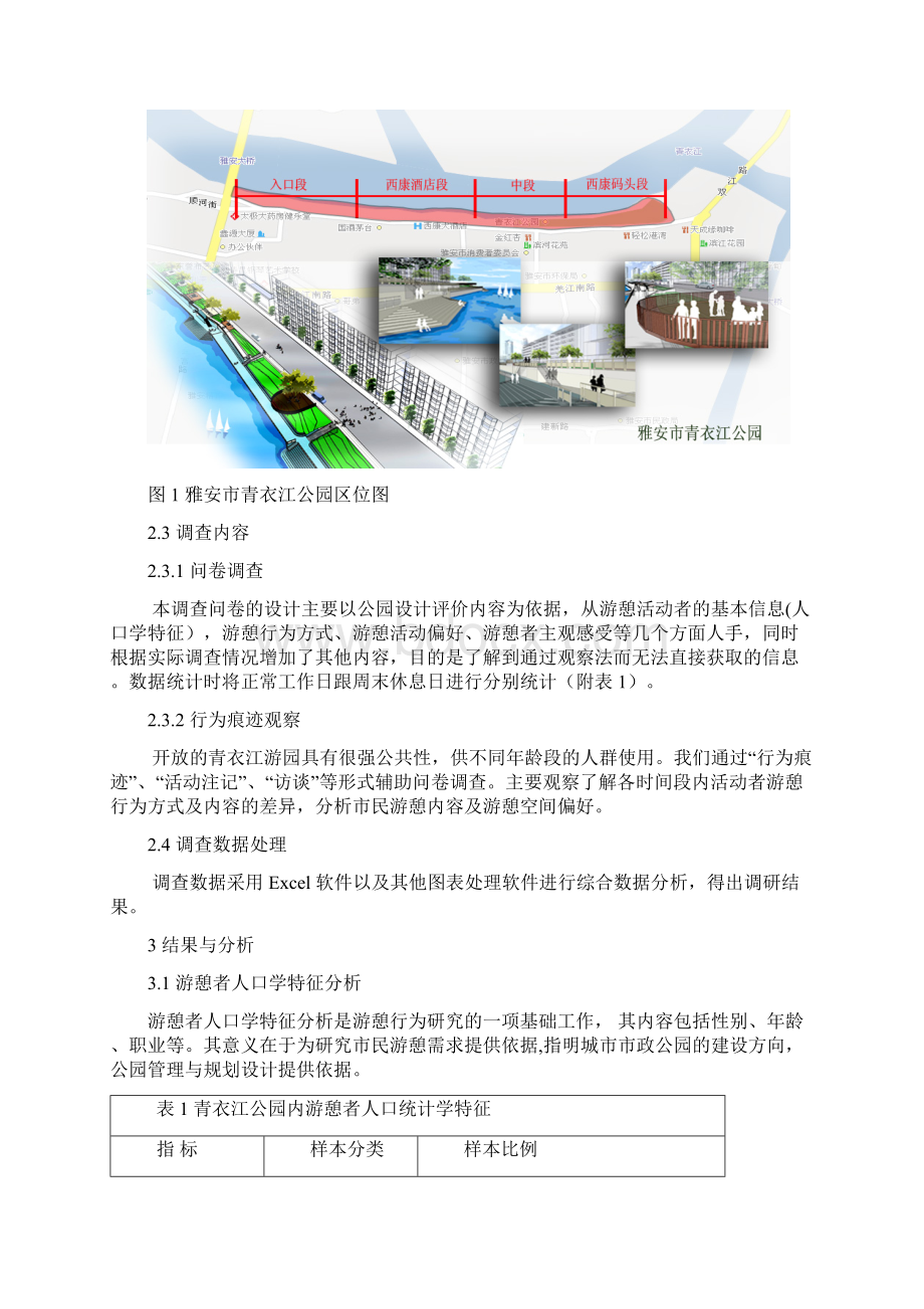 刘婉雅安市青衣江公园市民游憩行为研究527.docx_第3页