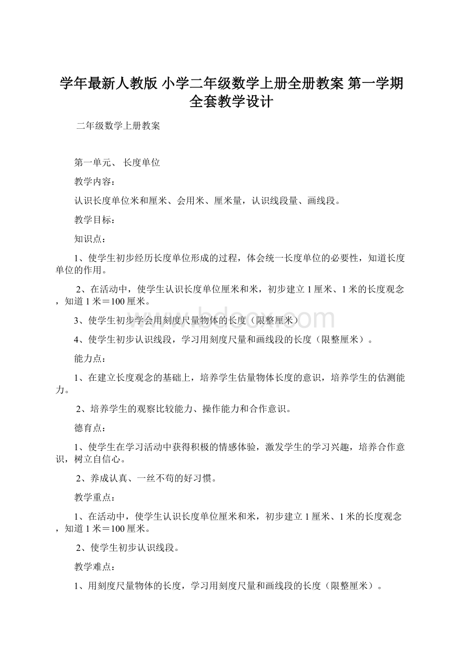 学年最新人教版 小学二年级数学上册全册教案 第一学期全套教学设计Word文档格式.docx_第1页