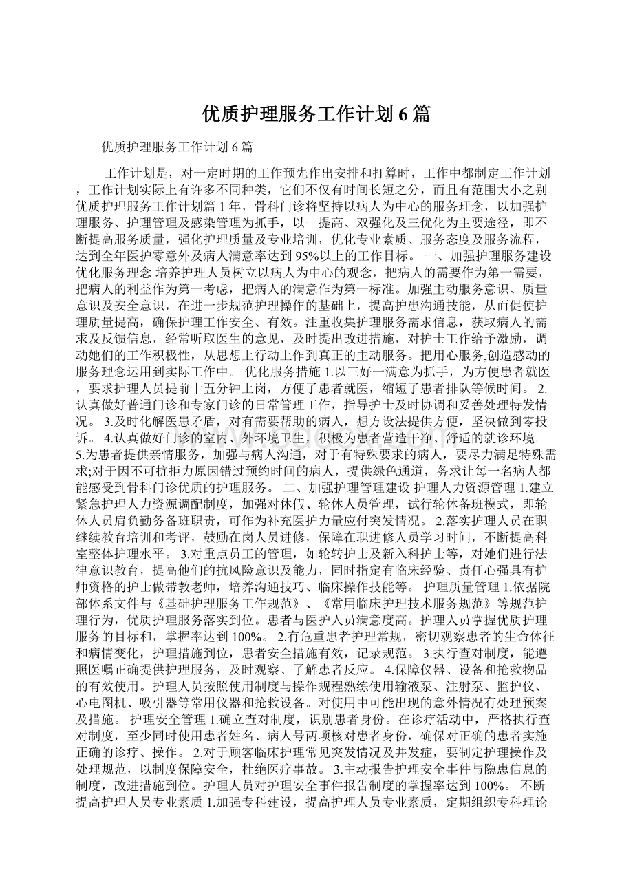 优质护理服务工作计划6篇.docx