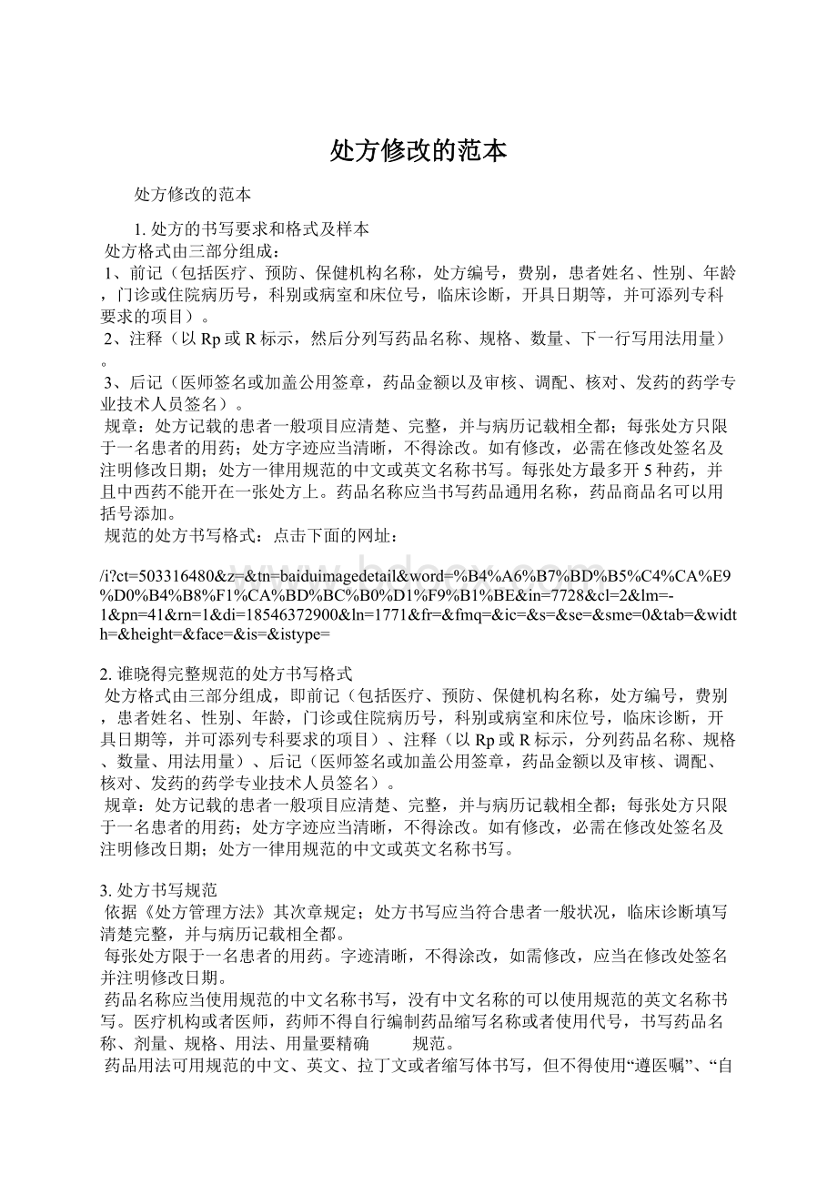 处方修改的范本Word格式文档下载.docx_第1页