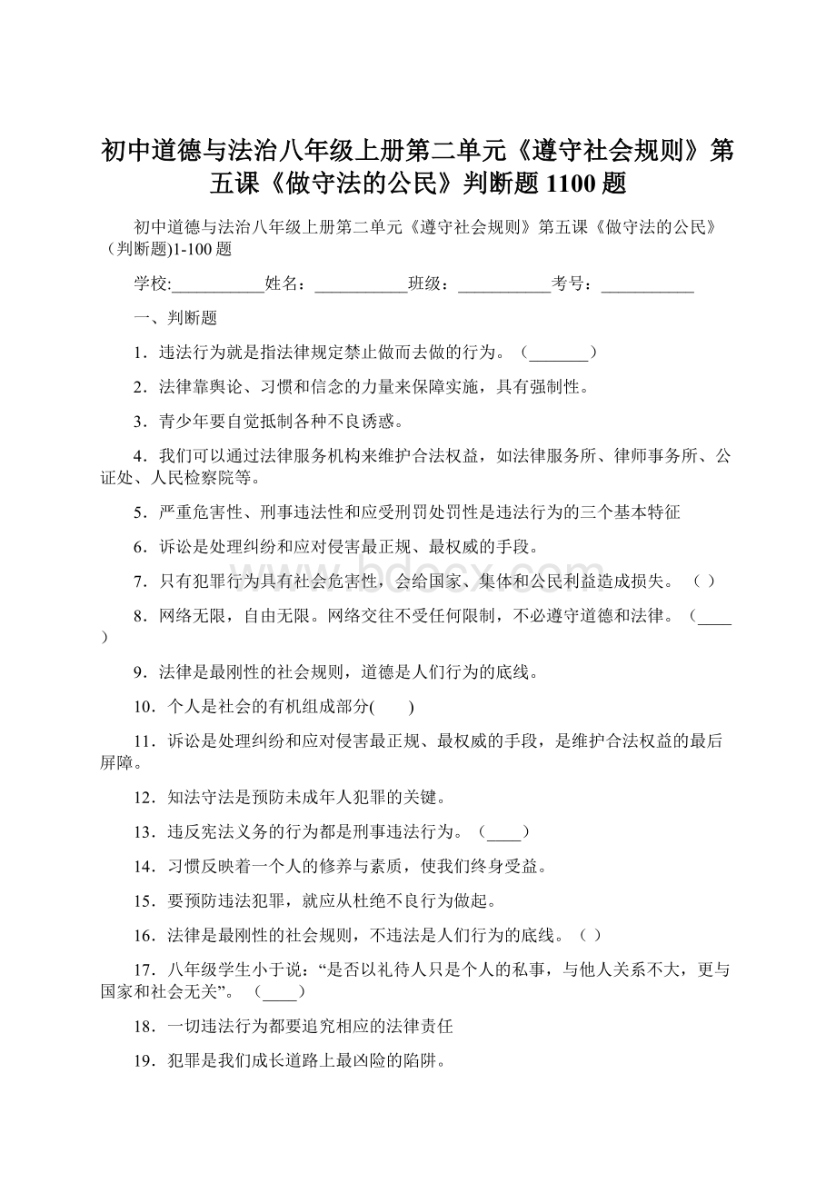 初中道德与法治八年级上册第二单元《遵守社会规则》第五课《做守法的公民》判断题1100题Word下载.docx