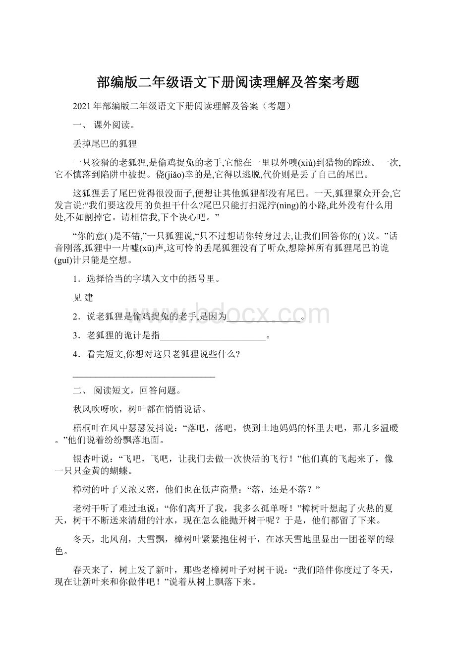 部编版二年级语文下册阅读理解及答案考题Word格式文档下载.docx