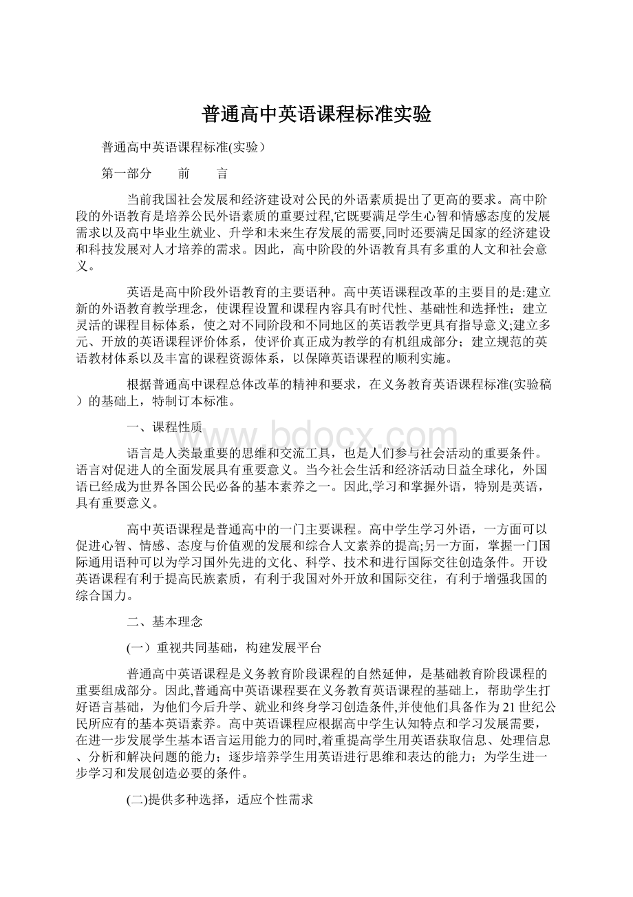 普通高中英语课程标准实验Word文档下载推荐.docx