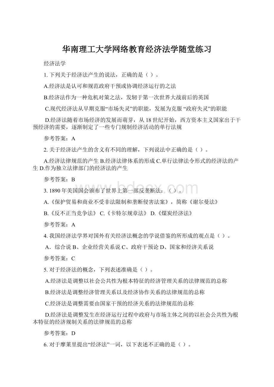 华南理工大学网络教育经济法学随堂练习.docx_第1页